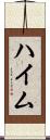 ハイム Scroll