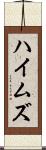 ハイムズ Scroll