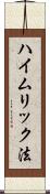 ハイムリック法 Scroll