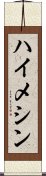 ハイメシン Scroll