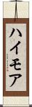 ハイモア Scroll