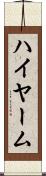 ハイヤーム Scroll