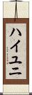 ハイユニ Scroll