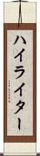 ハイライター Scroll