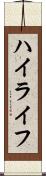 ハイライフ Scroll