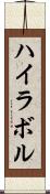 ハイラボル Scroll