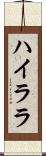 ハイララ Scroll