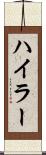 ハイラー Scroll