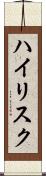 ハイリスク Scroll