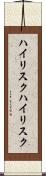 ハイリスク Scroll