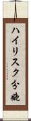 ハイリスク分娩 Scroll