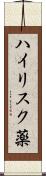 ハイリスク薬 Scroll