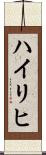 Heiligh Scroll