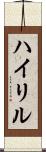 ハイリル Scroll