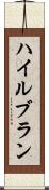 ハイルブラン Scroll