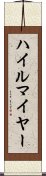 ハイルマイヤー Scroll