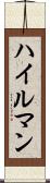 ハイルマン Scroll