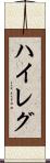 ハイレグ Scroll