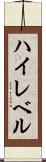 ハイレベル Scroll
