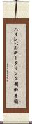 ハイレベルデータリンク制御手順 Scroll