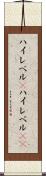 ハイレベル(P) Scroll