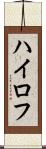ハイロフ Scroll
