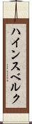 ハインスベルク Scroll