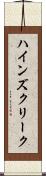 ハインズクリーク Scroll