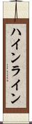 ハインライン Scroll