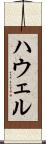 ハウェル Scroll