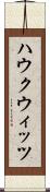 ハウクウィッツ Scroll