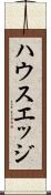 ハウスエッジ Scroll