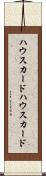 ハウスカード Scroll