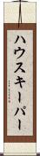 ハウスキーパー Scroll