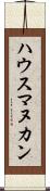 ハウス・マヌカン Scroll