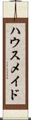 ハウスメイド Scroll