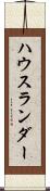 ハウスランダー Scroll