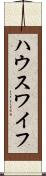 ハウスワイフ Scroll