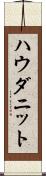 ハウダニット Scroll