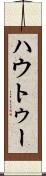 ハウトゥー Scroll