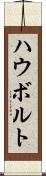 ハウボルト Scroll