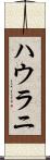 ハウラニ Scroll