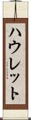 ハウレット Scroll