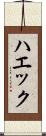 ハエック Scroll