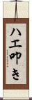 ハエ叩き Scroll