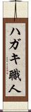 ハガキ職人 Scroll