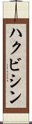ハクビシン Scroll