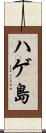 ハゲ島 Scroll