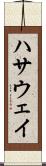 ハサウェイ Scroll