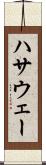 ハサウェー Scroll